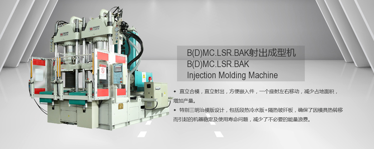 全自动橡胶注射机